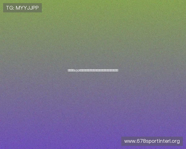 足球直播app下载提供专业赛事解说和实时比分，助你畅享世界杯盛宴