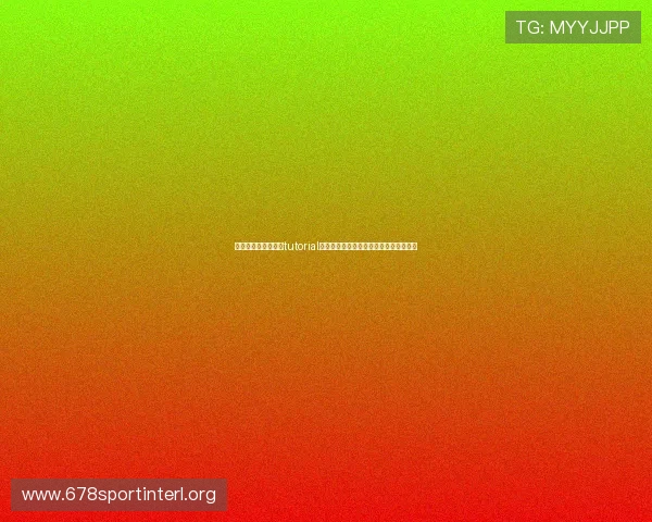 详细介绍世界杯买球tutorial的关键步骤，让你轻松开启足球投注之旅